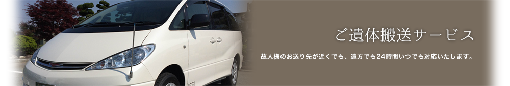 ご遺体搬送サービス