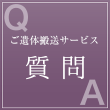 ご遺体搬送サービス質問