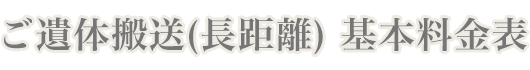ご遺体搬送(長距離) 基本料金表