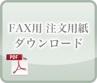 FAX用 注文用紙ダウンロード