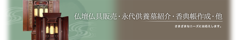 仏壇仏具販売・永代供養墓紹介・香典帳作成・他