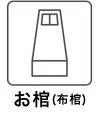 お棺(布棺)