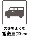 火葬場までの搬送車(20km)