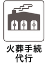 火葬手続代行