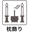 枕飾り