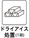 ドライアイス処置(1回)