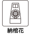 納棺花