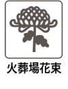 火葬場花束