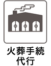 火葬手続代行