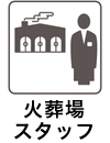 火葬場スタッフ