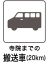 寺院までの搬送車(20km)