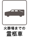 火葬場までの霊柩車