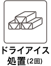 ドライアイス処置(2回)