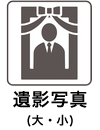 遺影写真(大・小)