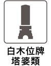 白木位牌塔婆類