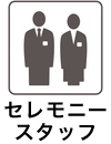 セレモニースタッフ
