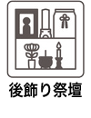 後飾り祭壇