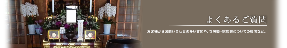 よくあるご質問