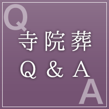 寺院葬Q&A