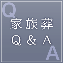 家族葬Q&A