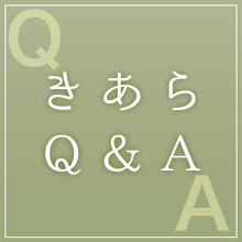 きあらQ&A
